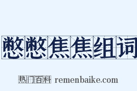 憋憋焦焦组词是什么意思的图片